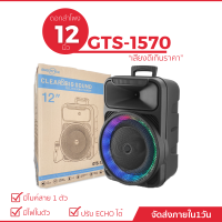 ลำโพง GTS- 1570 ดอกลำโพง 12 นิ้ว เสียงดีเบสแน่น (แถมฟรีไมค์สาย 1 ตัว)