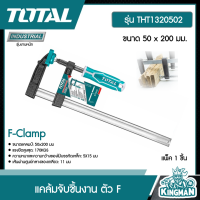 TOTAL ?? แคล้มจับชิ้นงาน ตัว F ขนาด 50 x 200 มม. รุ่น THT1320502 ( F-Clamp ) ปากกาอัดไม้  อุปกรณ์ช่าง เครื่องมือ  - ไม่รวมค่าขนส่ง