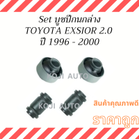 Set บูชปีกนกล่าง TOYOTA  EXSIOR 2.0 ST191 ปี 1996 - 2000