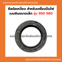 ซีลข้อเหวี่ยง สำหรับเครื่องปั่นไฟเบนซินขนาดเล็ก รุ่น 950 980 ซีลข้อเหวี่ยง980 ซีลข้อเหวี่ยงET950 ซีลข้อET950