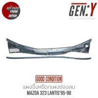 แผงจิ้งหรีด Mazda323 Lantis 95-98 สินค้าแท้ ญี่ปุ่นมือสอง 100%  ตรงรุ่น สามารถนำไปใส่ได้เลย