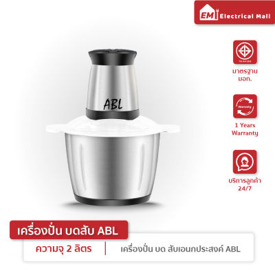 ABL เครื่องปั่น เครื่องบดสับ เครื่องปั่นเนื้อ เครื่องปั่นโถสแตนเลส ถอดทำความสะอาดง่าย เครื่องปั่นอเนกประสงค์