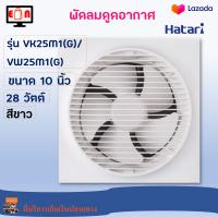 พัดลมดูดอากาศ Hatari ฮาตาริ รุ่น VK25M1(G)/VW25M1(G) ขนาด 10 นิ้ว กำลังไฟ 28 วัตต์ สีขาว พัดลมระบายอากาศ พัดลมระบายอากาศติดผนัง พัดลม ส่งฟรี