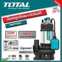 TOTAL ปั๊มแช่ดูดโคลน อัตโนมัติ มีลูกลอย 750 วัตต์ ท่อส่ง 2 นิ้ว ไฟฟ้า 220 โวลท์ 1 HP รุ่น TWP77501