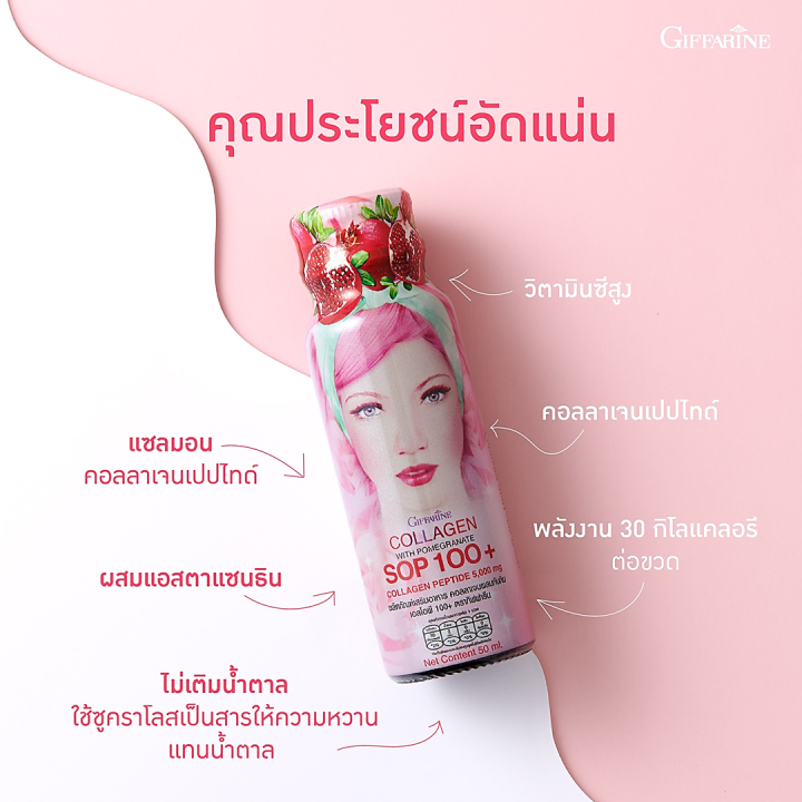 เครื่องดื่มคอลลาเจนผสมน้ำทับทิม-เอสโอพี-100-กิฟฟารีน-อาหารเสริม-คอลลาเจน-ผิวขาว-น้ำทับทิม-sop-100-collagen-with-pomegranate-juice-sop-100