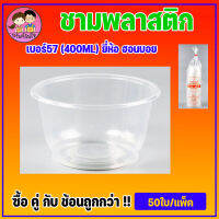 ถ้วยพลาสติก ถ้วยทนความร้อน ถ้วยใส่อาหาร ถ้วยเบอร์57ขนาด400ML ยี่ห้อฮอนบอย (50/แพ็ค)