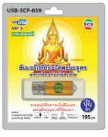 MP3 Flashdrive USB-059  ธัมมะจัก ป้องกันภัย บารมี30ทัศ มงคลจักรวาล8ทิศฯ (สวดเสริมสร้างมงคลชีวิต ให้จิตเป็นสมาธิ มีความสุขประสบความสำเร็จ)