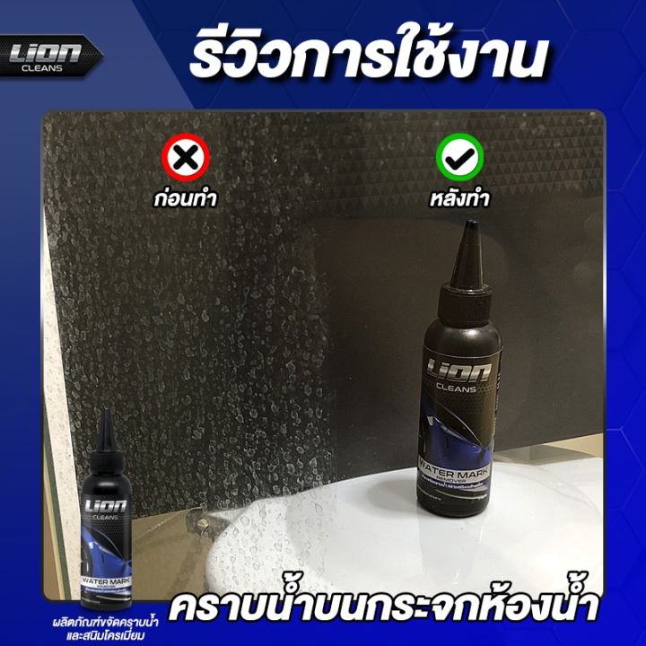 lion-cleans-น้ำยาขจัดคราบน้ำบนกระจก-ขจัดคราบน้ำ-น้ํายาล้างคราบกระจก-น้ํายาขัดกระจก-คราบน้ำ-ขัดคราบน้ำ-สนิมโครเมี่ยม