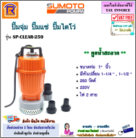 SUMOTO (ซูโมโต้) ปั๊มจุ่ม 1 นิ้ว 250 วัตต์ รุ่น SP-CLEAR-250 (ไฟ 2 สาย)(ดูดน้ำสะอาด)(มี 3 หัวเปลี่ยน 1-1/4 , 1-1/2 นิ้ว) ปั๊มแช่ ปั๊มแช่ไฟฟ้า (386253)