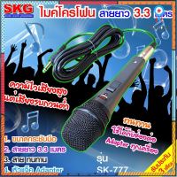 SKG ไมโครโฟน แบบสาย ยาว 3.3 เมตร รุ่น SK-777 (สีเทา-ดำ) สินค้ามีจำนวนจำกัด