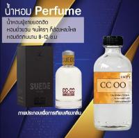 ?? น้ำหอมสูตรเข้มข้น กลิ่น(ชันเดน (CC OO ) ปริมาณ 120 ml จำนวน 1 ขวด #หอม ติดทนนาน ??