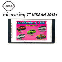 หน้ากากวิทยุติดรถยนต์ 7นิ้ว NISSAN ALMERA 2014+,JUKE,NOTE  2013-2014 ขึ้นไป แบบกรอบสีดำเงา สำหรับเปลี่ยนเครื่องเล่นใหม่ เครื่องเสียงติดรถยนต์