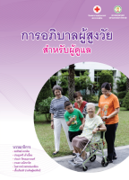 [ศูนย์หนังสือจุฬาฯ]  9786168212486 การอภิบาลผู้สูงวัย สำหรับผู้ดูแล