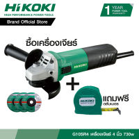 HIKOKI เครื่องเจียร์ 4 นิ้ว รุ่น G10SR4 730w