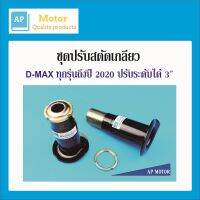 ชุดปรับสตัดเกลียว D-MAX ปรับระดับได้ 3" ใช้ได้กับ D-MAX ทุกรุ่น - ปี2020 จำนวน 1คู่