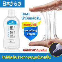 DUAI น้ำยาหล่อลื่น เจลหล่อลื่น (220 ml) sex anal lubricant gel sexual เจลหล่อลืนหญิง เจลล่อลื่นหญิง เจลหล่อลืน เจลหล่อลื่นsex เจลหล่อลืนหญิง