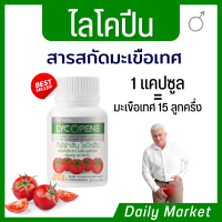 Lycopene ไลโคพีน มะเขือเทศสกัด ต่อมลูกหมาก ปัสสาวะบ่อย