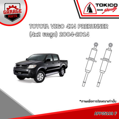 TOKICO โช้คอัพ TOYOTA VIGO 4x4 PREUNNER(4x2 ยกสูง) 2004-2014 รหัส APP35109 APP4168 (อัลฟ่า)