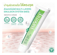 Smooth E cream สมูทอี ครีม 40 g.บำรุงผิวสวยใสได้ตรงจุด  ฟื้นฟูและยึดอายุผิวกระตุ้นการสร้างเซลล์ผิวใหม่ เติมความชุ่มชื้นให้กับผิว