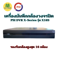 เครื่องบันทึก PSI DVR X-Series รุ่น X16S