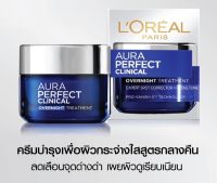 Loreal ลอรีอัล ออร่า เพอร์เฟ็คท์ คลินิกคอล โอเวอร์ไนท์ ทรีทเม้นท์ 50มล LOREAL_AURA PERFECT CLINICAL 50 ml. (blue)