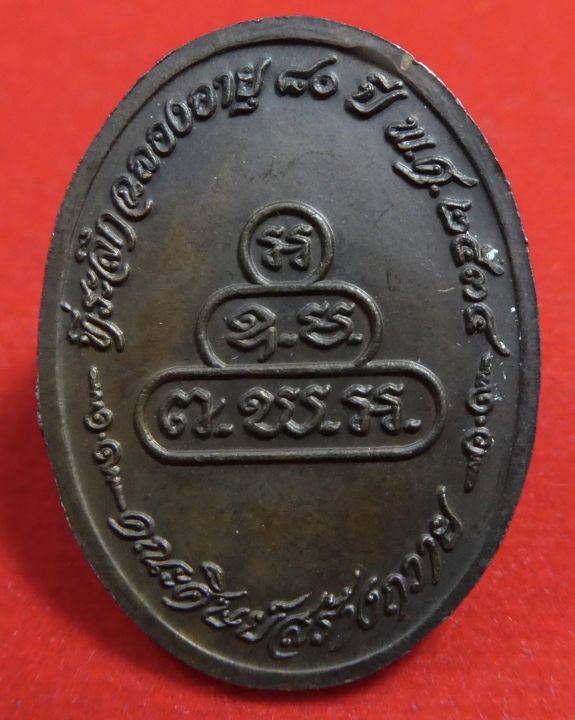 เหรียญหลวงพ่อดี-วัดพระรูป-คณะศิษย์สร้างถวายปี-2534-ที่ระลึกฉลองอายุครบ-80-ปี