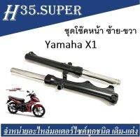 ชุดโช้คหน้าx1 Yamaha X1 ชุดโช้คหน้า แกนโช้คหน้า ซีลโช้คหน้า ซีลกันฝุ่น กระบอกโช้คหน้า ราคาพิเคษ สินค้ามีจำนวนจำกัด หมดแล้ว หมดเลย แพ็ค2ข้าง