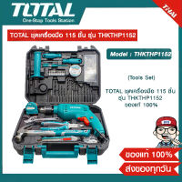 TOTAL ชุดเครื่องมือ 115 ชิ้น รุ่น THKTHP1152 ของแท้ 100% ส่งฟรี!!