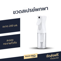 ?ขายดี? ขวดสเปรย์พกพา ขนาด 200 มล. ละอองกระจายทั่วถึง - ขวดสเปรย์ละออง ขวดสเปรย์นาโน ขวดสเปรย์ละออง ขวดสเปรแอลกอฮอ ขวดสเปรย์แอลกอ ขวดสเปรย์เปล่า ขวดสเปย์เปล่า ขวดสเปร์พกพา ขวดสเปร์ยเปล่า ขวดเปล่าสเปร์ย ขวดสเปร์ยเปล่าพกพา spray bottle