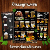 (กาแฟสด ใส่ราคา/มีช่องราคา) ป้ายเมนูเครื่องดื่ม A4 หน้าเดียว เคลือบใสแข็งกันน้ำ