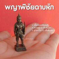 พระยาพิชัยดาบหัก องค์ลอย เนื้อทองเหลือง ตั้งบูชาได้ พกพาได้ ปลุกเสกแล้ว พร้อมส่ง