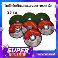 แผ่นเจียรเหล็กและสเตนเลส 4นิ้วx2.5มิล 25ใบ/กล่อง