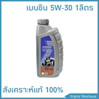 AISIN Fully Synthetic 5W-30 1ลิตร สังเคราะห์แท้100% น้ำมันเครื่องยนต์เบนซิน