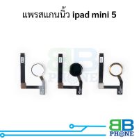 แพรสแกนนิ้ว ipad mini 5 แพรปุ่มโฮม แพรจอย อะไหล่สายแพร ipad mini 5