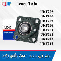 LDK ตลับลูกปืนตุ๊กตา Bearing Units UKF205 UKF206 UKF207 UKF208 UKF209 UKF210 UKF211 UKF212 UKF213 ใช้กับ Adapter Sleeve H, HE