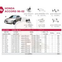 ชุดลูกหมาก(CERA) HONDA ACCORD 98-02 (MADE IN THAILAND) *** มาอุดหนุนสินค้าไทยกันครับ CD