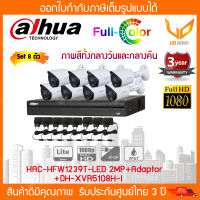 Dahua ชุดกล้องวงจรปิด Full-Color Set 8ตัว HAC-HFW1239TP-LED 2MP (3.6mm.)+Adapter+เครื่องบันทึก 8 ch.