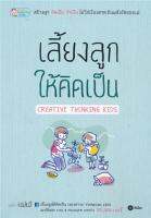 หนังสือ เลี้ยงลูกให้คิดเป็น Creative Thinking Kids