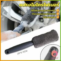 AllWell แปรงไมโครไฟเบอร์ สำหรับทำความสะอาดยางล้อรถ ขัดซอกล้อแมคล้อรถยนต์ Tire brush