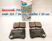 ดิสเบรกหน้า Bendix MAZDA มาสด้า 323 / 94-on, แอสทีน่า / 91-on (DB1177)