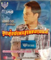 USB แฟลชไดร์ฟเพลง เอกราช สุวรรณภูมิ ลูกทุ่งมาตรฐานขนานแท้ (4S)