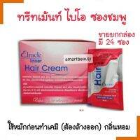 ขายดี! ทรีทเม้นท์ BIO ไบโอ สีชมพู  ** มี2ขนาด** โปรดเลือกค่ะ ** Elracle Inner Hair Cream ใช้ก่อนทำเคมี ยืด ดัด  ( จำกัดออเดอร์ละไม่เกิน 6 กล่องค่ะ )