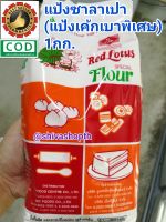 แป้งบัวแดง แป้งซาลาเปา แป้งเค้ก 1KG. แป้งสาลี บัวแดง  Red Lotus Special Flour