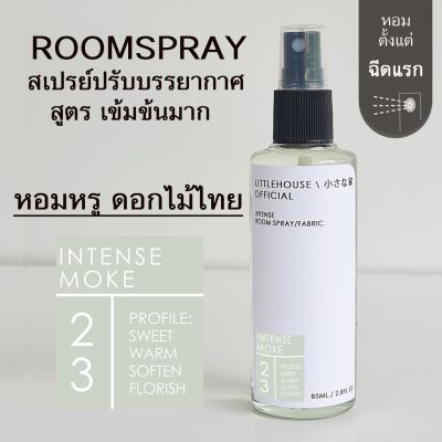 Littlehouse Room Spray สูตรเข้มข้น 85 ml กลิ่น Intense-moke สเปรย์หอมกระจายกลิ่น