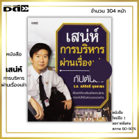 หนังสือ ราคา 89 บาท เสน่ห์การบริหารผ่านเรื่องเล่า I เขียนโดย ร.ท. อภิกิตติ์ อุษยาพร จิตวิทยา พัฒนาตนเอง เปิดใจ เปิดตา เปิดหู ทำซ้ำ