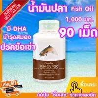 น้ำมันปลา1000mg90เม็ดสมองอัลไซเมอร์ข้อเข่าอักเสบความจำ สินค้าแท้