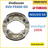 ชุดผ้าดรัมเบรคหลัง YAMAHA ยามาฮ่า Nouvo SX 5VD-F530K-00