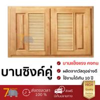 ราคาโรงงาน บานซิงค์ บานประตูซิงค์ บานซิงค์ CABIN เกล็ดผสม 80X60CM วัสดุอย่างดี แข็งแรง ทนทาน เปิดปิดนิ่มนวล Counter Double Doors จัดส่งฟรี kerry ทั่วประเทศ