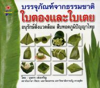 หนังสือ บรรจุภัณฑ์จากธรรมชาติ ใบตองและใบเตย