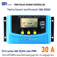 30A 12/24V CY-K30 PWM SOLAR CHARGE CONTROLLER มีช่องเสียบ USB 5V โซล่าชาร์จเจอร์ คอนโทรลเลอร์ รับแรงดันไฟฟ้าจากแผงโซล่าเซลล์ สูงสุด 50V กระแสสูงสุด 30A